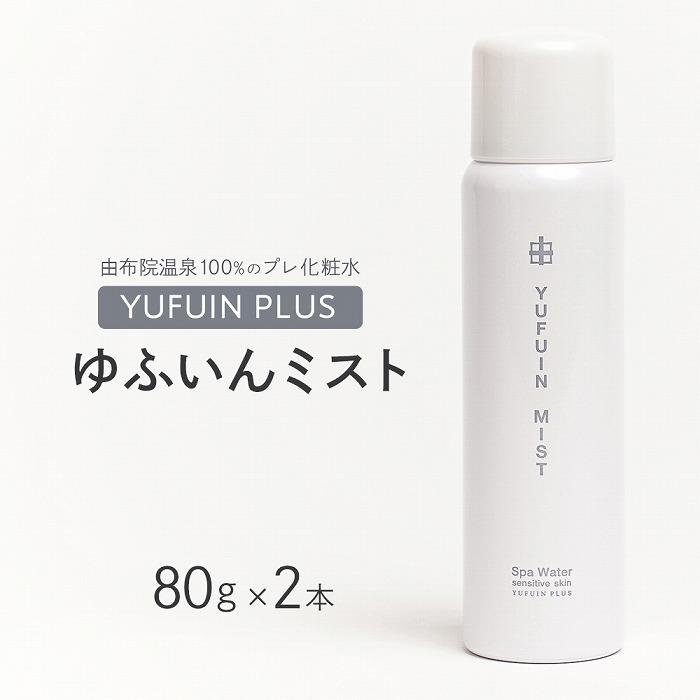 6位! 口コミ数「0件」評価「0」【YUFUIN PLUS】ゆふいんミスト 2本 セット＜由布院温泉成分100％のプレ化粧水＞ | 美容 スキンケア 化粧水 ミスト 送料無料･･･ 