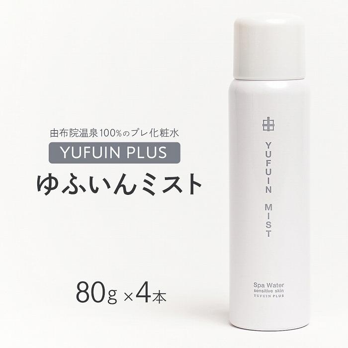 10位! 口コミ数「0件」評価「0」【YUFUIN PLUS】ゆふいんミスト 4本 セット＜由布院温泉100％のプレ化粧水＞ | 美容 スキンケア 化粧水 ミスト 送料無料 ゆ･･･ 