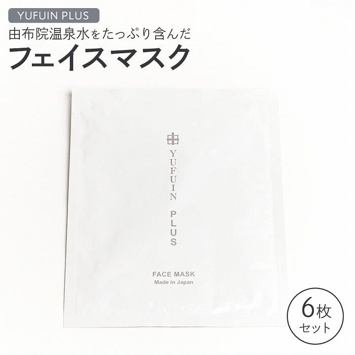 29位! 口コミ数「0件」評価「0」【YUFUIN PLUS】由布院温泉水をたっぷり含んだ フェイスマスク 6枚 セット | 美容 スキンケア 化粧水 保湿 マスク フェイスマ･･･ 