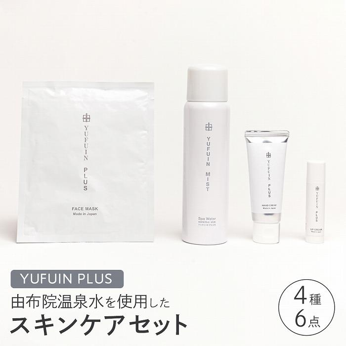 21位! 口コミ数「0件」評価「0」【YUFUIN PLUS】由布院温泉水を使用したスキンケア 4種／6点セット（ゆふいんミスト・フェイスマスク・ハンドクリーム・リップクリーム･･･ 