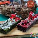 【ふるさと納税】【クリスマス限定】ガトーショコラ・抹茶ショコラのセット(グルテンフリー湯布院産米粉使用)【由布院ときの色】 | クリスマス グルテンフリー 洋菓子 米粉 米粉スイーツ チョコレート 抹茶 食べ比べ グルメ お取り寄せ 送料無料 由布院 湯布院 ゆふいん