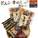 30位! 口コミ数「0件」評価「0」大分県産乾しいたけ(どんこ100g×2)と豊後きのこカレー(5パック)セット | ロングセラー カレー 惣菜 レトルト どんこ 椎茸 しいた･･･ 