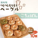 11位! 口コミ数「0件」評価「0」【定期便 3か月】おんせんベーグル【10種類10個！】～ゆふいんの汲みたて温泉水を使ったつるつるもちもちのベーグル～ | 個包装 小分け 定･･･ 