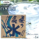 【ふるさと納税】天然炭酸水 白水鉱泉 18L×1箱 | 天然炭酸 炭酸 ソーダ ソーダ水 ミネラルウォーター ミネラル 湯布院 由布院 ゆふいん 大分県 由布市 大分 返礼品 お取り寄せ