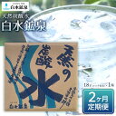 【ふるさと納税】＜2ヶ月連続お届け 定期便＞天然炭酸水 白水鉱泉 18L×1箱 | 天然炭酸 炭酸 定期配送 ソーダ ソーダ水 ミネラルウォーター ミネラル 湯布院 由布院 ゆふいん 大分県 由布市 大分 返礼品 お取り寄せ お楽しみ