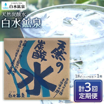 ＜2か月に1度のお届け！全3回 定期便＞天然炭酸水　白水鉱泉　18L×1箱 | 天然炭酸 炭酸 定期配送 ソーダ ソーダ水 ミネラルウォーター ミネラル 湯布院 由布院 ゆふいん 大分県 由布市 大分 返礼品 お取り寄せ お楽しみ