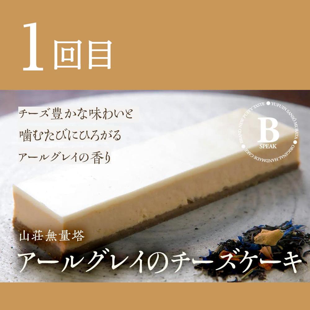 【ふるさと納税】【定期便3か月】ゆふいんの満喫セット 厳選3選（チーズケーキ・カヌレ・パン） | コラボ スイーツ お菓子 B-speak チーズケーキ CARANDONEL カフェラリューシュ クロワッサン デニッシュ 湯布院 由布院 ゆふいん 詰め合わせ 人気 送料無料 お楽しみ