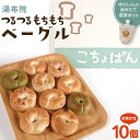 【ふるさと納税】おんせんベーグル【10種類10個！】～ゆふいんの汲みたて温泉水を使ったつるつるもちもちのベーグル～ | 個包装 小分け..