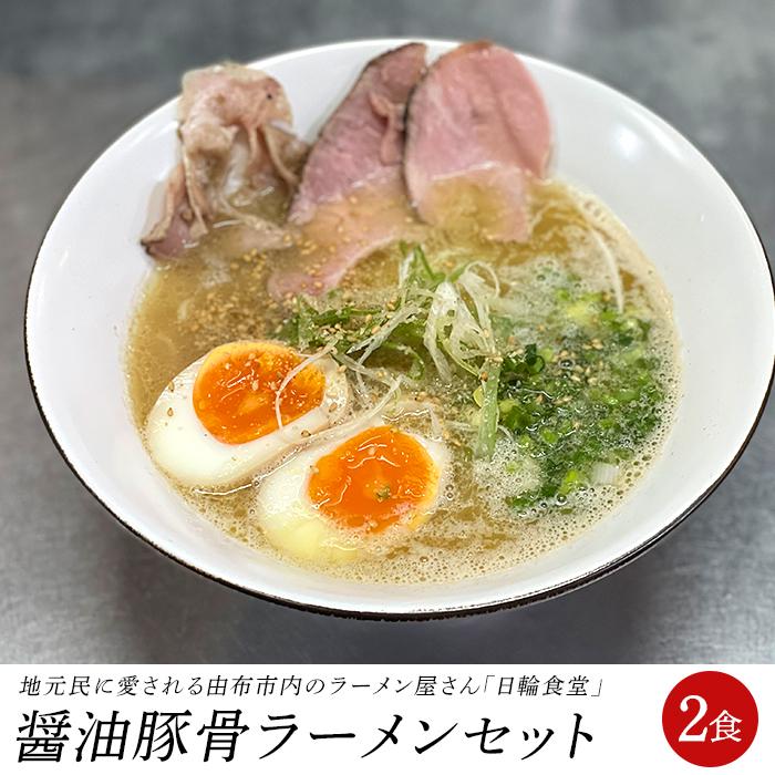 6位! 口コミ数「0件」評価「0」日輪食堂の醤油豚骨ラーメン 2食セット | 麺 らーめん 生麺 生めん 醤油豚骨 豚骨 グルメ 人気 おすすめ ご当地グルメ お取り寄せ 取･･･ 