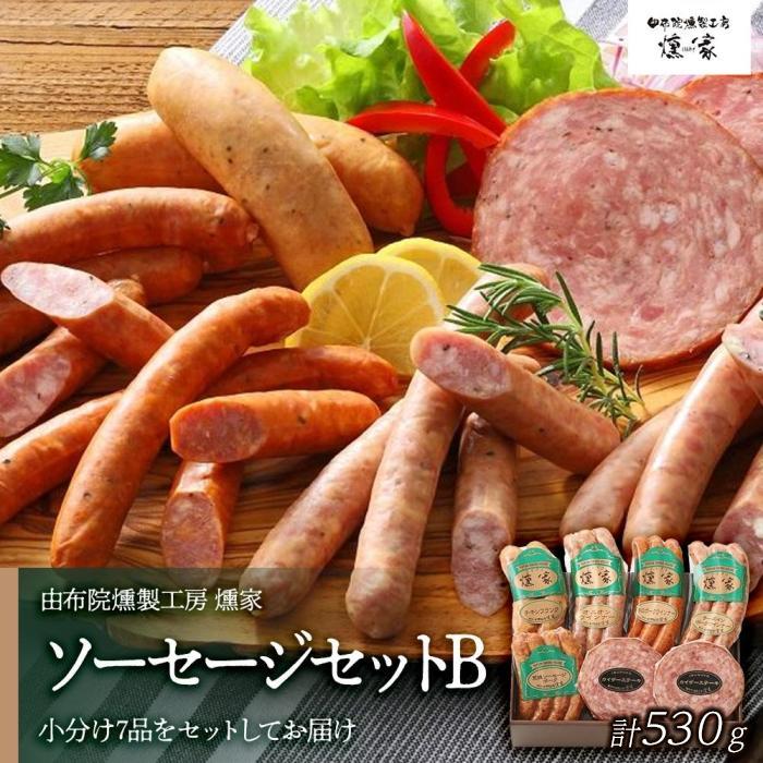 【ふるさと納税】【由布院燻製工房 燻家】ソーセージセットB 