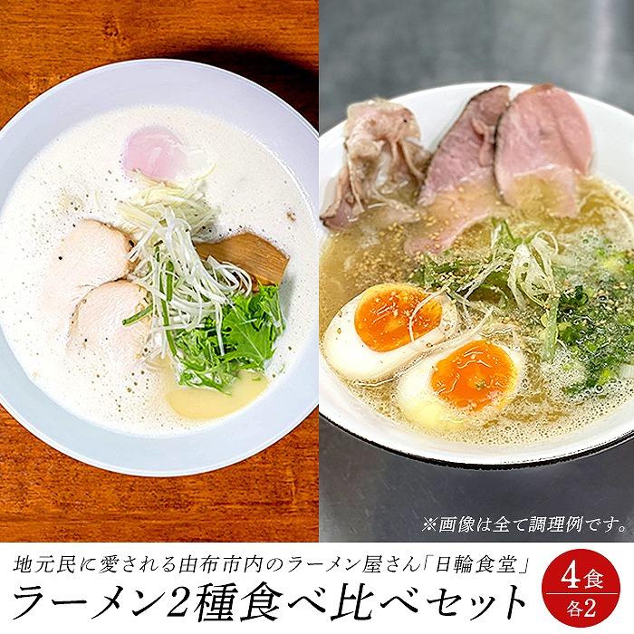 【ふるさと納税】日輪食堂のラーメン2種×2食 食べ比べ4食セット（鶏白湯・醤油豚骨） | 麺 らーめん 生麺 生めん 鶏白湯 醤油豚骨 豚骨 グルメ 人気 おすすめ ご当地グルメ お取り寄せ 取り寄せ 湯布院 由布院 ゆふいん