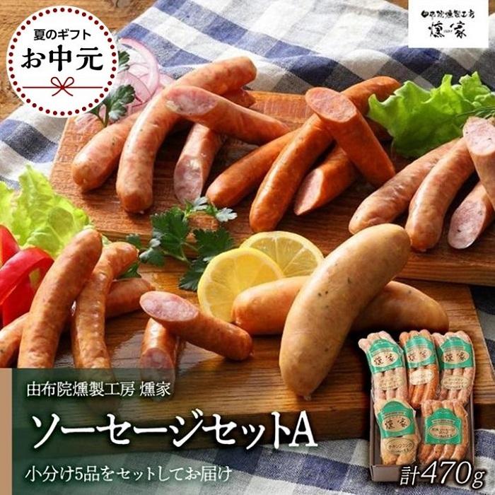 [お中元用][由布院燻製工房 燻家]ソーセージセットA 計470g[小分け5品をセットしてお届け] | お盆 手土産 小分け あらびウインナー ウインナー 詰め合わせ セット 加工品 おつまみ お取り寄せグルメ お取り寄せ グルメ 湯布院 由布院 ゆふいん