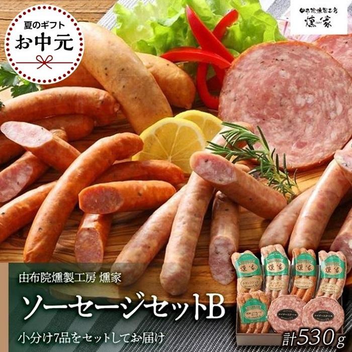 【ふるさと納税】【お中元用】【由布院燻製工房 燻家】ソーセージセットB 計530g＜小分け7品をセットしてお届け＞ | お盆 手土産 小分け あらびウインナー ウインナー 詰め合わせ セット 加工品 おつまみ お取り寄せグルメ お取り寄せ グルメ 湯布院 由布院 ゆふいん