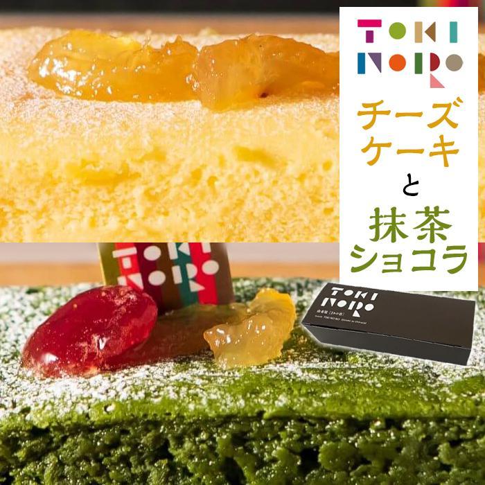 【ふるさと納税】グルテンフリー湯布院産米粉を使用したチーズケーキと抹茶ショコラのセット【由布院ときの色】 | グルテンフリー 洋菓子 米粉 米粉スイーツ チーズケーキ 抹茶 ホワイトチョコ 食べ比べ お取り寄せ 送料無料 由布院 湯布院 ゆふいん