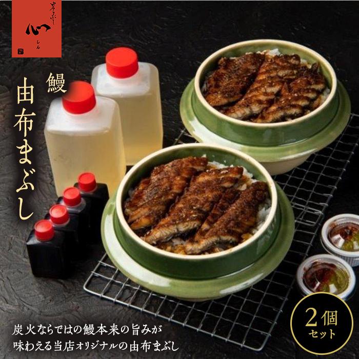 由布まぶし(鰻) 2個セット[由布まぶし 心] | ひつまぶし うなぎ 鰻 土鍋ご飯 魚 数量限定 セット グルメ 温めるだけ 簡単調理 お取り寄せ 取り寄せ 人気 送料無料 湯布院 由布院 ゆふいん