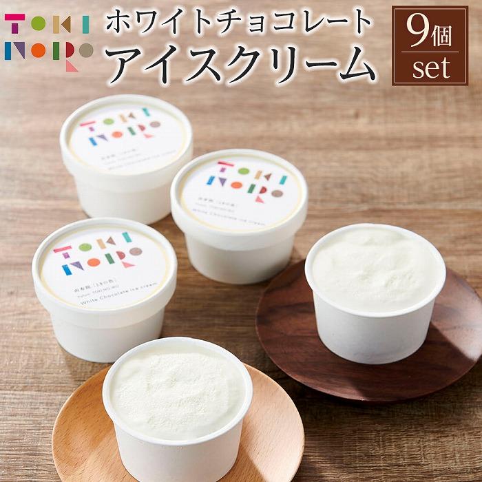 ホワイトチョコレートアイスクリーム 90ml×9個 セット[由布院ときの色] | アイス ホワイトチョコレート ホワイトチョコ チョコアイス グルメ お取り寄せ 取り寄せ 送料無料 由布院 湯布院 ゆふいん