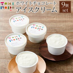 【ふるさと納税】ホワイトチョコレートアイスクリーム 90ml×9個 セット【由布院ときの色】 | アイス ホワイトチョコレート ホワイトチョコ チョコアイス グルメ お取り寄せ 取り寄せ 送料無料 由布院 湯布院 ゆふいん