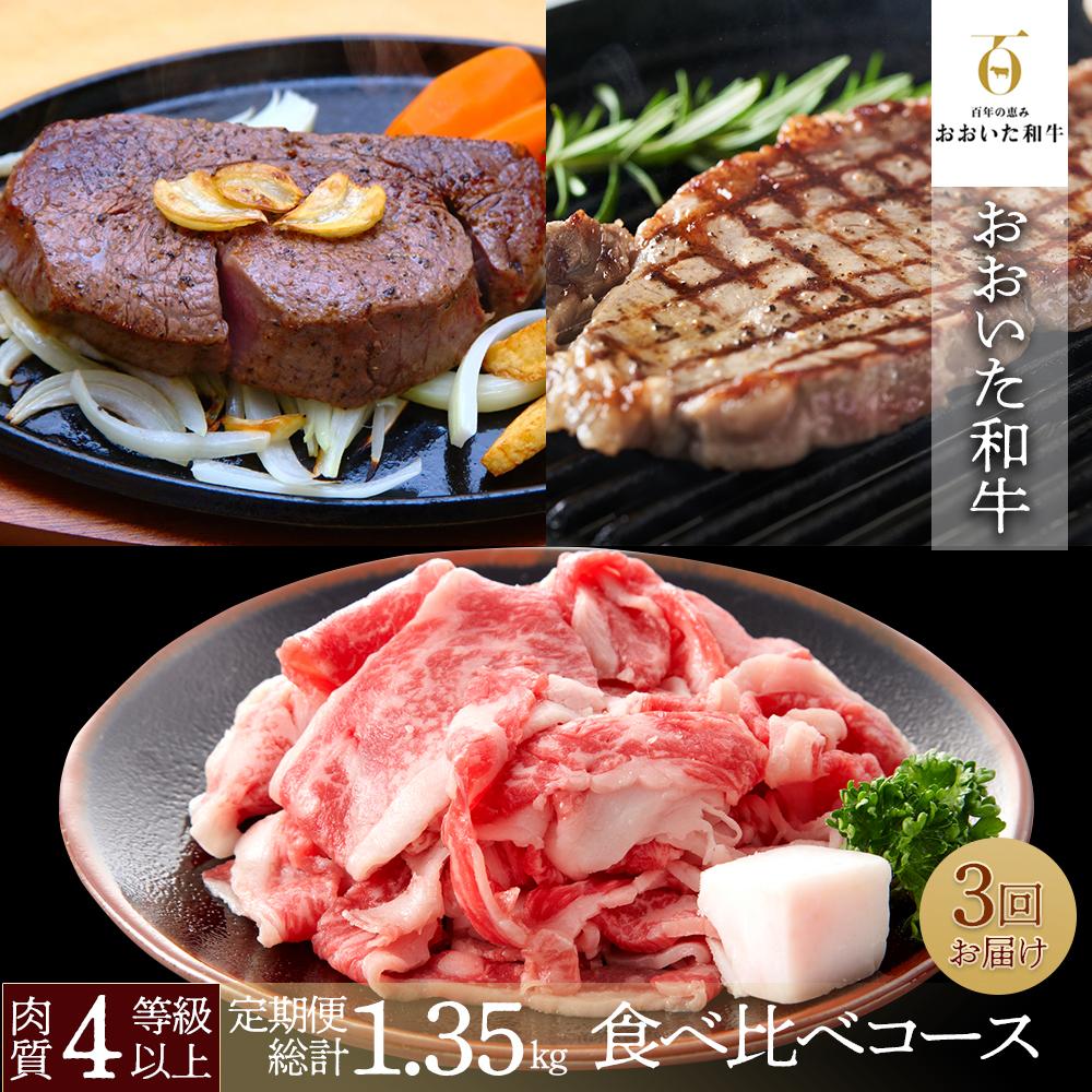 [定期便 全3回]おおいた和牛食べ比べ 満喫コース 総計1.35kg | 肉質4等級以上 こだわりの逸品 | 和牛 牛肉 お肉 ヒレ サーロイン ステーキ 訳アリ 切り落とし 名産 特産 名産品 ご当地 ご当地グルメ お取り寄せ 湯布院 由布院 ゆふいん