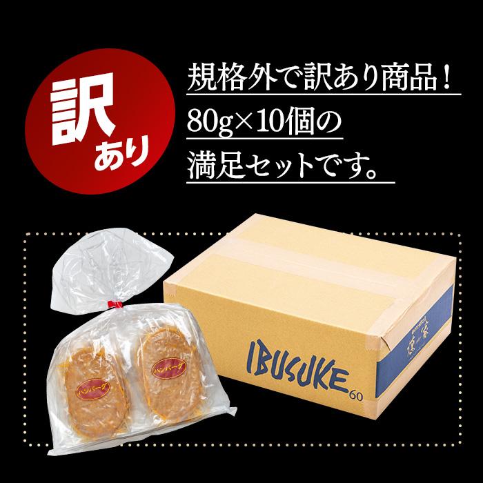 【ふるさと納税】【由布院燻製工房 燻家】規格外 訳あり ハンバーグ 計800g（80g×10個） | 小分け 個包装 温めるだけ 時短 時短料理 惣菜 訳アリ グルメ おすすめ 返礼品 お取り寄せ 取り寄せ 人気 送料無料 湯布院 由布院 ゆふいん