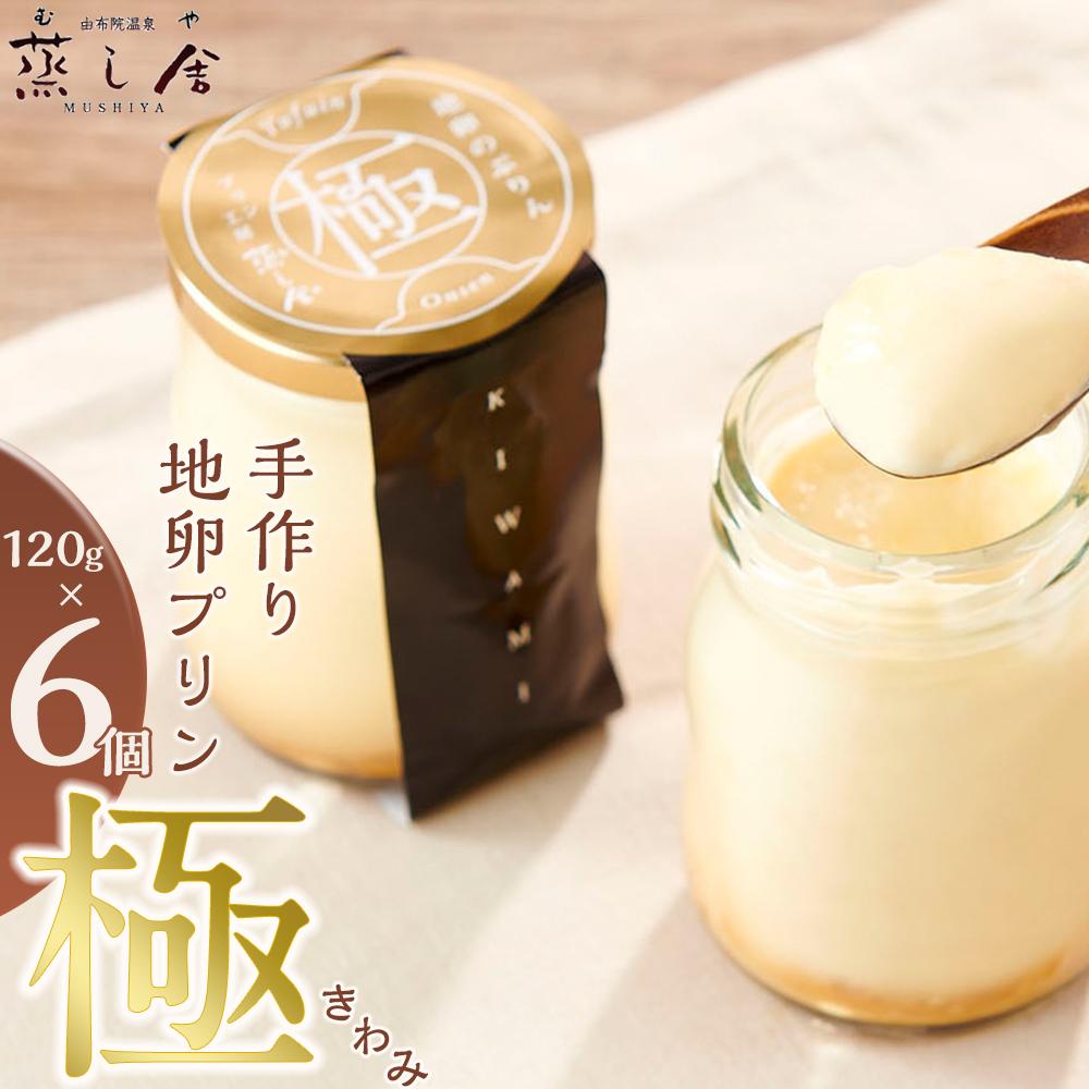 30位! 口コミ数「0件」評価「0」手作り 地卵プリン「極」120g×6個 セット＜由布院温泉 蒸し舎＞ | プリン 手作り 蒸し舎 お菓子 お取り寄せスイーツ グルメ お取り･･･ 