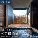 【ふるさと納税】【平日限定】由布院蔓蕩蒼「蕩-とう」天然温泉内風呂付き1泊2食ペア宿泊券　 | 宿泊券 天然温泉 宿泊 旅行 トラベルクーポン チケット ペア トラベル 観光 ホテル 旅 蔓蕩蒼 1泊2日 2名 人気 お礼の品 湯布院 由布院 ゆふいん