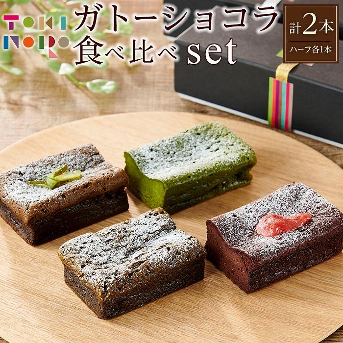 27位! 口コミ数「0件」評価「0」ガトーショコラ 食べ比べ セット（チョコ＋ほうじ茶ハーフ／抹茶＋和紅茶ハーフ）【由布院ときの色】 | グルテンフリー 洋菓子 米粉 米粉スイ･･･ 