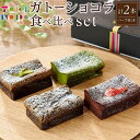 4位! 口コミ数「0件」評価「0」ガトーショコラ 食べ比べ セット（チョコ＋ほうじ茶ハーフ／抹茶＋和紅茶ハーフ）【由布院ときの色】 | グルテンフリー 洋菓子 米粉 米粉スイ･･･ 