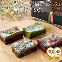 【ふるさと納税】【敬老の日】ガトーショコラ 食べ比べ セット(チョコ+ほうじ茶ハーフ/抹茶+和紅茶ハーフ)【由布院ときの色】 | グルテンフリー 洋菓子 米粉 米粉スイーツ 食べ比べ ショコラ 抹茶 ほうじ茶 グルメ お取り寄せ 送料無料 由布院 湯布院 ゆふいん
