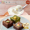 【ふるさと納税】【敬老の日】和っ茶ショコラ 3種詰め合わせ・ホワイトチョコレートアイスクリーム 90ml×3個 セット【由布院ときの色】 | ガトーショコラ 抹茶 ほうじ茶 アイス ホワイトチョコ チョコアイス グルメ お取り寄せ 取り寄せ 送料無料 由布院 湯布院 ゆふいん
