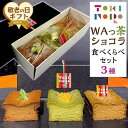 【ふるさと納税】【敬老の日】グルテンフリー湯布院産米粉を使用したWAっ茶ショコラ(ほうじ茶、抹茶、和紅茶)食べ比べセット【由布院ときの色】 | グルテンフリー ガトーショコラ 米粉 米粉スイーツ ほうじ茶 抹茶 食べ比べ グルメ お取り寄せ 送料無料 由布院 湯布院