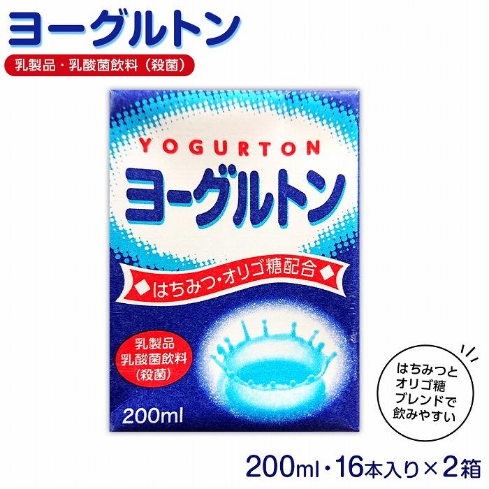 乳製品・乳酸菌飲料(殺菌) ヨーグルトン200ml16本入り 2箱セット | 大分県 由布市 大分 九州 返礼品 支援 楽天ふるさと 納税 お取り寄せ 取り寄せ 乳製品 名産品 まとめ買い 乳酸菌 乳酸菌飲料 飲み物 飲料 お土産 おみやげ ドリンク 湯布院 由布院