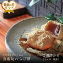 【ふるさと納税】【敬老の日】名水ゆふの水仕込み 由布院わらび餅2個詰め合わせ(桐箱ギフト用包装)(きな粉1、抹茶1) | 返礼品 お取り寄せグルメ グルメ スィーツ わらび餅 わらびもち 和菓子 お菓子 和スイーツ 湯布院 由布院 ゆふいん