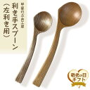 【ふるさと納税】【敬老の日】<湯布院・カトラリー専門 甲斐のぶお工房>木製 利き手スプーン(左利き用)2本セット | 食器 料理 左利き サウスポー スプーン ...