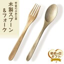 【ふるさと納税】【敬老の日】<湯布院・カトラリー専門 甲斐のぶお工房>木製 スプーン・フォーク 2点セット(カレー・パスタ用) | 食器 料理 スプーン フォー...