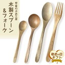 【ふるさと納税】【敬老の日】<湯布院・カトラリー専門 甲斐のぶお工房>木製 スプーン・フォーク 4点セット(カレー・スープ・デザート・パスタ用) | 食器 料理 スプーン フォーク キッチングッズ キッチン用品 手作り シンプル おしゃれ 湯布院 由布院 支援