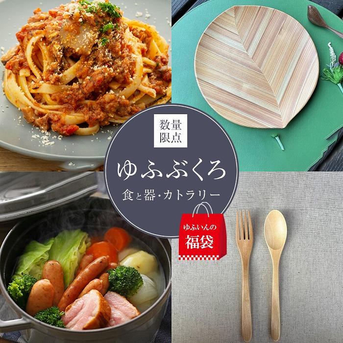 【ふるさと納税】【ゆふいんの福袋】<ゆふぶくろ>食と器・カトラリー 数量限定4点セット | コラボ グルメ 食器 おすすめ ギフト プレゼント 湯布院 由布院 ゆふいん 詰め合わせ 人気 送料無料 お楽しみ