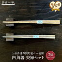 【ふるさと納税】【敬老の日】自然豊かなゆふいんで育った木を使用した【職人の手づくり箸】 四角箸 夫婦セット | 四角箸 はし お箸 箸 ペア 夫婦箸 おはし お箸セット おはしセット 男性 女性 ペア箸 テーブルウェア 箸セット はしセット ペアセット 湯布院 由布院 ゆふいん
