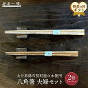 【ふるさと納税】【敬老の日】自然豊かなゆふいんで育った木を使用した【職人の手づくり箸】 八角箸 夫婦セット | 八角箸 はし お箸 箸 ペア 夫婦箸 おはし お箸セット おはしセット 男性 女性 ペア箸 テーブルウェア 箸セット はしセット ペアセット 湯布院 由布院 ゆふいん