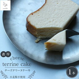 【ふるさと納税】濃厚 チーズテリーヌケーキ 1本＜マチカ＞ | チーズケーキ ケーキ チーズ テリーヌ クリームチーズ スイーツ お菓子 洋菓子 デザート 冷蔵 machika 返礼品 ギフト 贈答 湯布院 由布院 ゆふいん