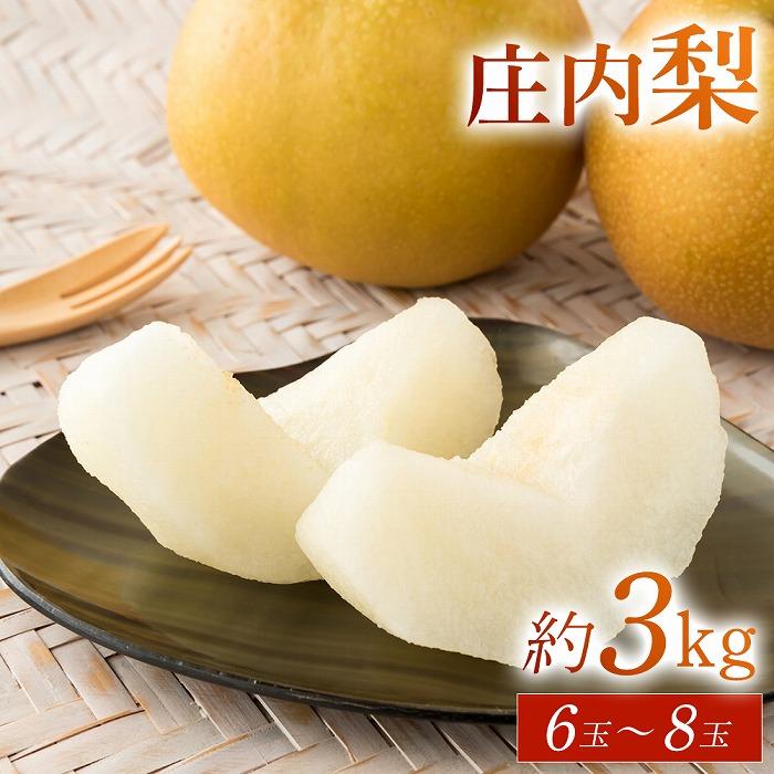 【ふるさと納税】はじファームの甘くてジューシーな庄内梨3kg(6～8玉)　 | 3kg 梨 庄内梨 果物 フルーツ 数量限定 期間限定 お取り寄せ 取り寄せ おすすめ 人気 送料無料 由布院 湯布院 ゆふいんのサムネイル