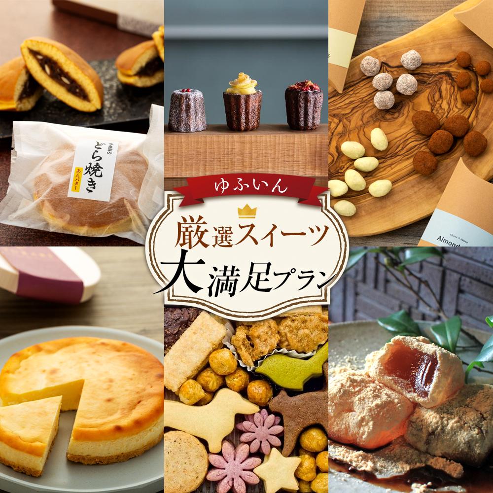 [定期便 全6回]ゆふいん 厳選スイーツ 大満足プラン | 福袋 和菓子 焼き菓子 詰め合わせ おすすめ 人気 ご当地 詰め合わせ お取り寄せ ゆふいん 湯布院 由布院 どらやき どら焼き クッキー チョコレート チーズケーキ カヌレ わらび餅 お楽しみ 洋菓子