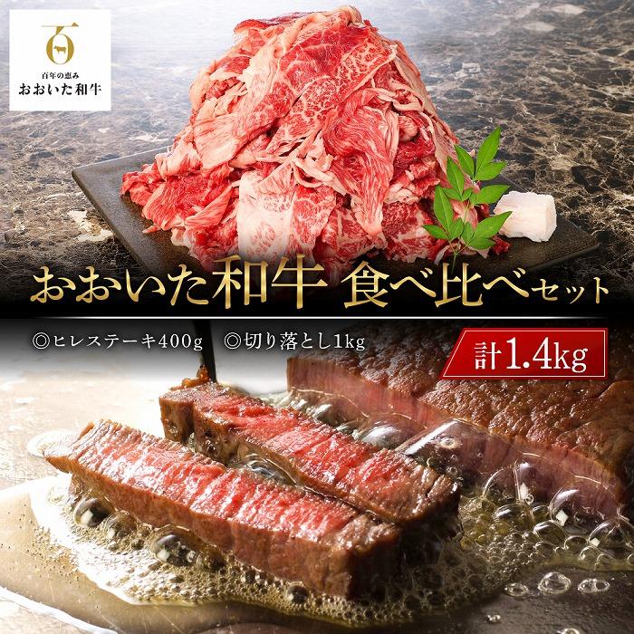 【ふるさと納税】おおいた和牛 食べ比べ セット 計1.4kg(ヒレステーキ400g・切り落とし1kg) | 国産牛 牛肉 霜降り ヒレ ステーキ 切り落とし すき焼 焼肉 食べ比べ セット グルメ お取り寄せ 取り寄せ 送料無料 由布院 湯布院 ゆふいん