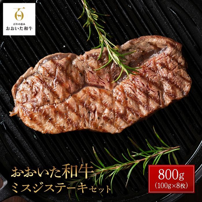 おおいた和牛 ミスジステーキ 計800g(400g×2P)セット | 国産牛 牛肉 霜降り ミスジ ステーキ グルメ お取り寄せ 取り寄せ 送料無料 由布院 湯布院 ゆふいん