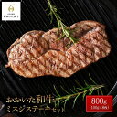 おおいた和牛 ミスジステーキ 計800g（400g×2P）セット | 国産牛 牛肉 霜降り ミスジ ステーキ グルメ お取り寄せ 取り寄せ 送料無料 由布院 湯布院 ゆふいん