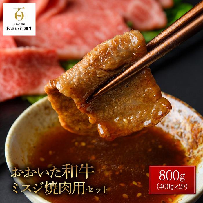 おおいた和牛 ミスジ焼肉用 800g(400g×2P)セット | 国産牛 牛肉 霜降り ミスジ 焼肉 グルメ お取り寄せ 取り寄せ 送料無料 由布院 湯布院 ゆふいん