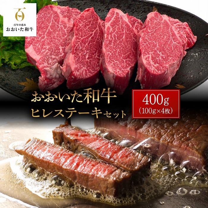 【ふるさと納税】おおいた和牛 ヒレステーキ 400g（100g×4枚）セット | 国産牛 牛肉 ヒレ ステーキ グルメ お取り寄せ 取り寄せ 送料無料 由布院 湯布院 ゆふいん