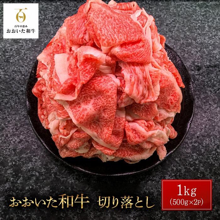 おおいた和牛 切り落とし 1kg（500g×2P） | 国産牛 牛肉 切り落とし 料理万能 すき焼 炒め物 グルメ お取り寄せ 取り寄せ 送料無料 由布院 湯布院 ゆふいん