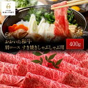 【ふるさと納税】おおいた和牛 肩ロース すき焼きしゃぶしゃぶ用 400g | 国産牛 牛肉 霜降り ロース すき焼 しゃぶしゃぶ グルメ お取り寄せ 取り寄せ 送料無料 由布院 湯布院 ゆふいん