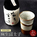 【ふるさと納税】本格麦焼酎720ml 2本 麻生富士子 | 分県 由布市 大分 九州 返礼品 お礼の品 支援 楽天ふるさと 納税 酒 お酒 焼酎 麦 麦焼酎 お取り寄せ アルコール むぎ焼酎 アルコール飲料 …