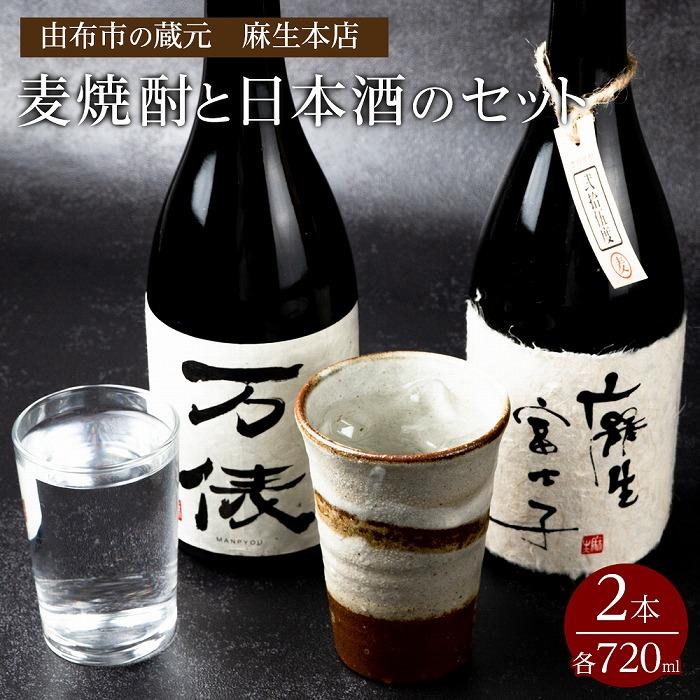 【ふるさと納税】由布市の蔵元 麻生本店の麦焼酎720mlと日本酒720mlのセット | 大分県 由布市 大分 九州 返礼品 支援 納税 酒 お酒 焼酎 麦 麦焼酎 飲み比べ 飲み比べセット お取り寄せ アルコ…